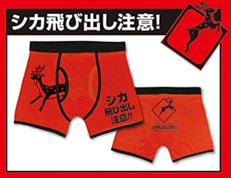 Amazon | 飛び出し注意！パロディボクサーパンツ (赤パンver